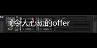 《令人心動的offer》火了 李晉曄王驍上演教科書級別的面試