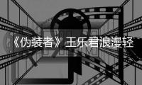 《偽裝者》王樂君浪漫輕甜與胡歌再吻定情【娛樂新聞】風尚中國網