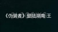 《偽裝者》登陸湖南 王樂君挑大梁玩潛伏【娛樂新聞】風尚中國網