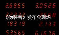 《偽裝者》發布會現場 劉奕君深情“表白”胡歌【娛樂新聞】風尚中國網