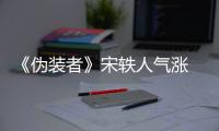 《偽裝者》宋軼人氣漲 出道八年磨練演技【娛樂新聞】風(fēng)尚中國網(wǎng)