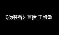 《偽裝者》首播 王凱敏銳洞察獲贊“機智帝”【娛樂新聞】風尚中國網