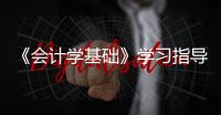 《會計學基礎》學習指導與實訓(關于《會計學基礎》學習指導與實訓簡述)