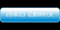 《傷寒論》證素辨析(關于《傷寒論》證素辨析簡述)