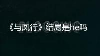 《與鳳行》結局是he嗎與鳳行女主人設？