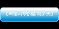 《與寶可夢的甜蜜冬天》短視頻 美食很誘人