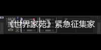 《世界家苑》緊急征集家裝中異形空間的設計方案