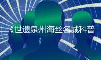 《世遺泉州海絲名城科普叢書》首發式在石獅舉行