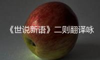 《世說新語》二則翻譯詠雪 世說新語詠雪翻譯