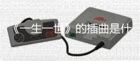 《一生一世》的插曲是什么？ 顏人中《定格》完整版歌詞