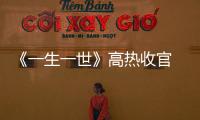 《一生一世》高熱收官 戀戀劇場愛情童話不打烊