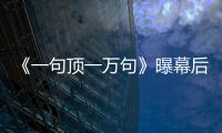 《一句頂一萬句》曝幕后片場照 劉震云父女上陣