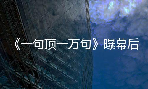 《一句頂一萬句》曝幕后片場照 劉震云父女上陣