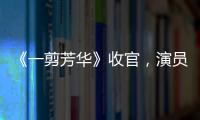 《一剪芳華》收官，演員蓋玥希華麗蛻變演技獲贊