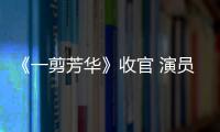 《一剪芳華》收官 演員蓋玥希華麗蛻變演技獲贊