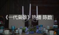 《一代梟雄》熱播 陳數(shù)：給誰(shuí)當(dāng)花瓶很重要【明星】風(fēng)尚中國(guó)網(wǎng)