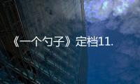 《一個勺子》定檔11.20 陳建斌愿再“勺”一次【娛樂新聞】風(fēng)尚中國網(wǎng)