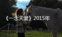 《一念天堂》2015年末上映 沈騰馬麗再飾歡喜冤家【娛樂新聞】風尚中國網