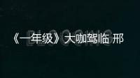 《一年級》大咖駕臨 邢菲神模仿寶強(qiáng)獲贊【娛樂新聞】風(fēng)尚中國網(wǎng)