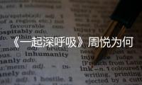 《一起深呼吸》周悅為何隱瞞真相？醫療隊氣氛低落