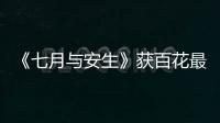 《七月與安生》獲百花最佳編劇 制片人透露會有續集