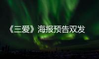 《三愛》海報預告雙發 劉亦菲宋承憲情深【娛樂新聞】風尚中國網