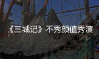 《三城記》不秀顏值秀演技 井柏然“急智”獲贊【娛樂新聞】風尚中國網