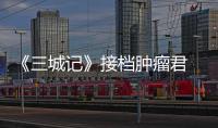 《三城記》接檔腫瘤君 李建義再演好爸爸【娛樂新聞】風尚中國網