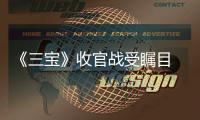 《三寶》收官戰受矚目 杜海濤池子彭昱暢搭檔默契獲勝