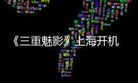 《三重魅影》上海開機 改編王爾德經(jīng)典道林格雷