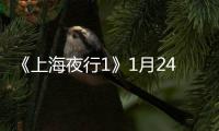 《上海夜行1》1月24日定檔愛奇藝 兄弟情仇喋血上海