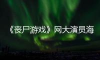 《喪尸游戲》網(wǎng)大演員海選招募，開啟直播新模式【娛樂新聞】風(fēng)尚中國網(wǎng)