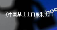 《中國禁止出口限制出口技術目錄》調整公開征求意見