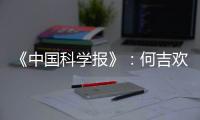 《中國科學(xué)報(bào)》：何吉?dú)g：用數(shù)學(xué)來做紡織