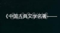 《中國古典文學名著——〈西游記〉（五）》特種郵票首發