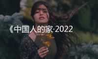 《中國人的家·2022影響中國人居生活方式趨勢報告》重磅發布