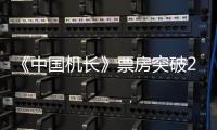 《中國機長》票房突破28億 高戈獻唱宣傳曲MV正式發布