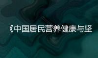 《中國居民營養健康與堅果攝入白皮書》發布