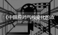 《中國應對氣候變化的政策與行動2024年度報告》出爐