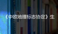 《中歐地理標志協定》生效 四川省首批11件地理標志將受到保護