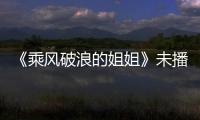 《乘風破浪的姐姐》未播先火，白百何確定參加成為出道人選？