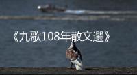 《九歌108年散文選》：李桐豪〈白狗一夢〉