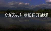 《驚天破》發即日開戰版海報 謝霆鋒以槍示人