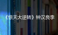 《驚天大逆轉》鐘漢良李政宰“爭”男神