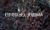 《驚奇隊長》大破IMAX多項票房紀錄