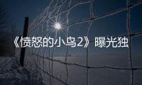 《憤怒的小鳥2》曝光獨家番外短片 打開網頁隨時隨地刷萌鳥