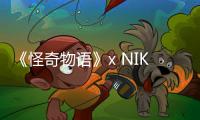 《怪奇物語》x NIKE全新聯名系列完整單品正式公布，發售日期也來了！