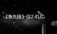 《急先鋒》僅2.41億 成龍電影票房為何接連失利？