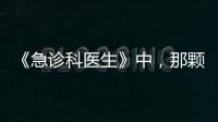 《急診科醫(yī)生》中，那顆還沒道出的真心【電視劇】風(fēng)尚中國網(wǎng)