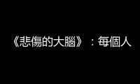 《悲傷的大腦》：每個人的悲傷都獨一無二，不必然會經歷「五階段」